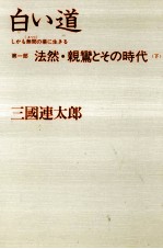 白い道 3 しかも無間の業に生きる