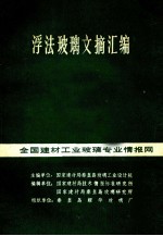 浮法玻璃文摘汇编  全国建材工业玻璃专业情报网