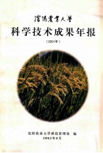 沈阳农业大学科学技术成果年报  2001年度