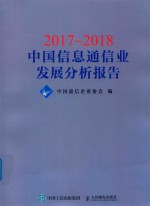 2017-2018中国信息通信业发展分析报告