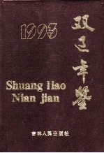 双辽年鉴  1993年