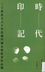 时代印记  20世纪五六十年代澳门妇女与教育作品选