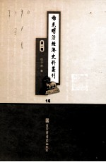 稀见明清经济史料丛刊  第1辑  15