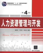 普通高等教育“十一五”国家级规划教材  21世纪经济管理类精品教材  人力资源管理与开发  第4版