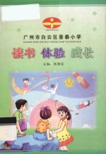 读书  体验  成长  景泰小学学生优秀作文选