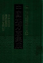 中国地方志集成  四川府县志辑  新编  36  民国江安县志  嘉庆纳溪县志  光绪泸州直隶州志