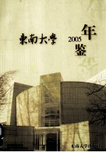 东南大学年鉴  2005