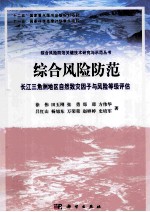 综合风险防范  长江三角洲地区自然致灾因子与风险等级评估