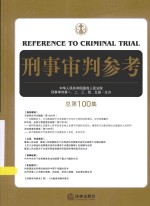 刑事审判参考  2014年第5集  总第100集