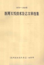 1979-1984年  医用X线技术杂志文章选集