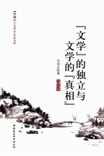 “文学”的独立与文学的“真相”