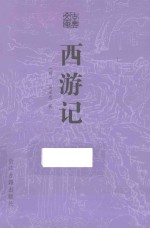 古典文库  西游记