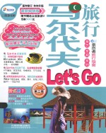 马尔代夫旅行Let’s Go  最新畅销版