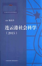 连云港社会科学  2015