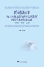 跨越海洋  海上丝绸之路与世界文明进程国际学术论坛文选  2011中国宁波