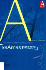 玩转APP的美术课堂教学