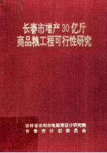 长春市增产30亿斤商品粮工程可行性研究