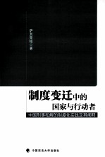 制度变迁中的国家与行动者  中国刑事和解的制度化实践及其阐释