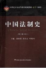 中国法制史