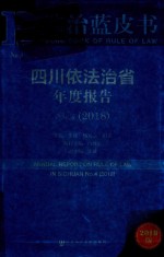 法治蓝皮书  四川依法治省年度报告  NO.4  2018版