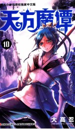 天方魔谭MAGI  10