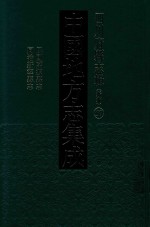 中国地方志集成  四川府县志辑  新编  57  民国万源县志  同治新宁县志