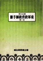 国民中学  童军教育教师手册  第2册