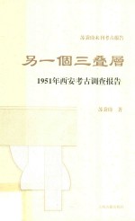 另一个三叠层  1951年西安考古调查报告