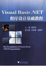 Visual Basic.NET程序设计基础教程