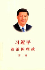 习近平谈治国理政  第2卷