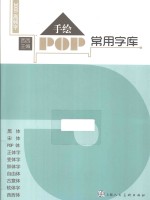 手绘POP常用字库  3000高频字