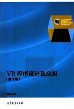 VB程序设计及应用  第3版