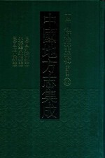 中国地方志集成  四川府县志辑  新编  45  民国丹棱县志  光绪青神县志  民国眉山县志