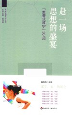 赴一场思想的盛宴  “聚餐式教学”36招