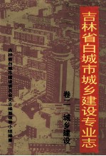 吉林省白城市城乡建设专业志  卷2  城乡建设  1986-2000年