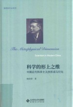 杨国荣作品系列  科学的形上之维