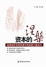 资本的涅盘  美国场外市场发展与我国新三板启示