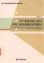 生产要素价格上涨与中国工业发展模式转型研究