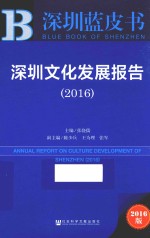 深圳文化发展报告  2016版