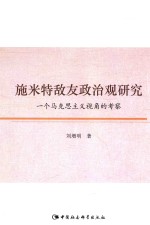 施米特敌友政治观研究  一个马克思主义视角的考察