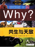 WHY？共生与天敌