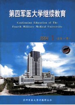 第四军医大学继续教育  2004年  第1期