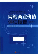 网站商业价值评估报告  2016