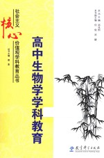 高中生物学学科教育