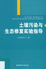 土壤污染与生态修复实验指导