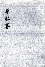 草根集 1