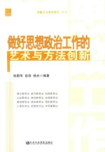 做好思想政治工作的艺术与方法创新