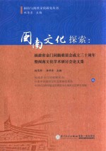 闽南文化探索  福建省金门同胞联谊会成立三十周年暨闽南文化学术研讨会论文集