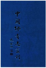 中国佛寺志丛刊  73