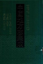 中国地方志集成  重庆府县志辑  34  同治忠州直隶州志  2  乾隆梁山县志  嘉庆梁山县志  1